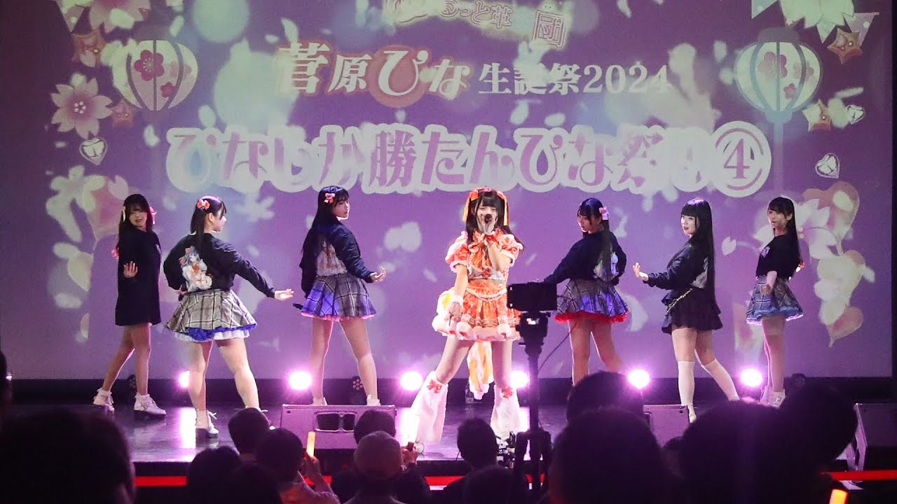 ゆるっと革命団【LIVE映像】-2024/3/2-　菅原ひな生誕祭2024〜ひなしか勝たんひな祭り④〜