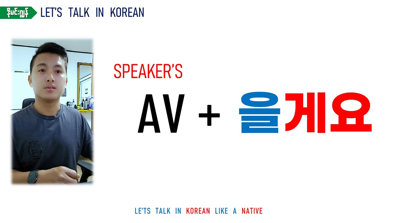 을게요 을게 Korean Grammar