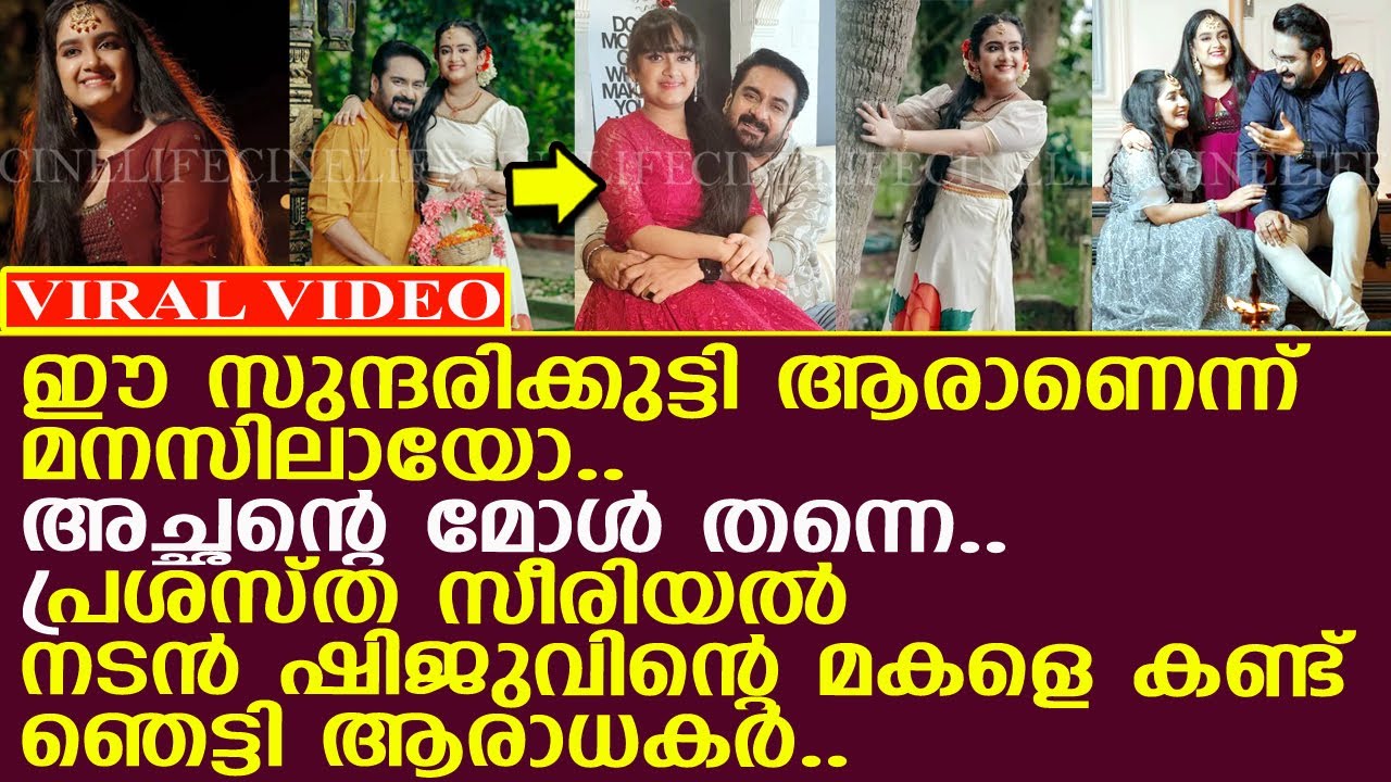 പ്രശസ്ത സീരിയല്&zwj; നടന്&zwj; ഷിജുവിന്റെ അതിസുന്ദരിയായ മകളെ കണ്ടോ..!! l Actor Shiju Daughter