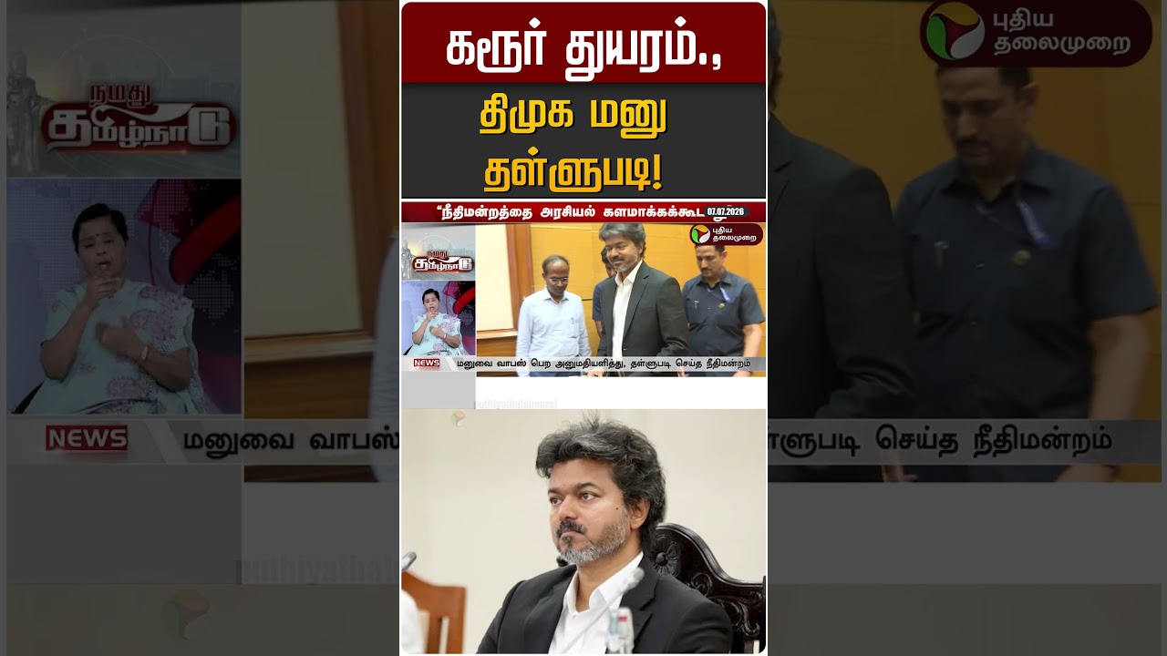கரூர் துயரம்.,திமுக மனு தள்ளுபடி! | Karur Stampede | DMK | TVK