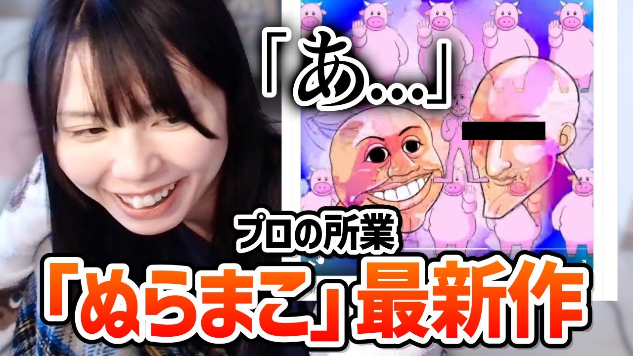 「ぬらまこ」の最新作を見た美人配信者むらまこ、割とガチなトラップに気づく【2023/12/04】