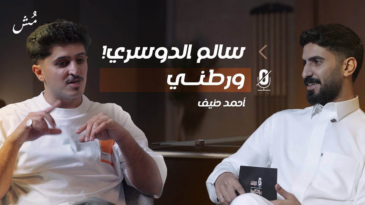 أحمد حنيف : لا أنصح ببرامج الواقع..وهذي قصتي مع ميسي