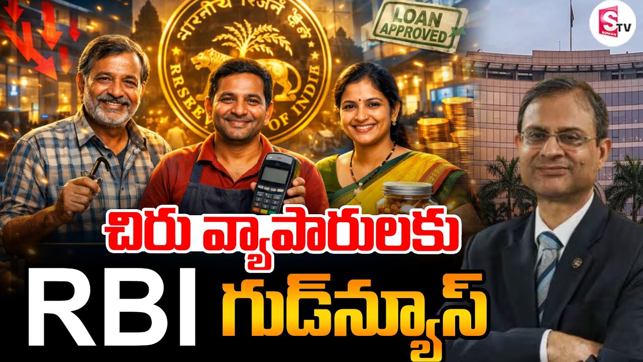 చిరు వ్యాపారులకు RBI గుడ్ న్యూస్ | RBI Good News | RBI MPC Meeting 2026 | SumanTV Janaki
