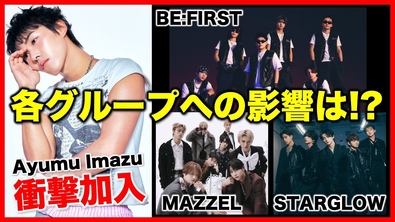 【BMSG】超大物の衝撃加入で所属アーティストへの影響は！？／Ayumu Imazu／BE:FIRST／MAZZEL／STARGLOW／《すけまる/すーさん》