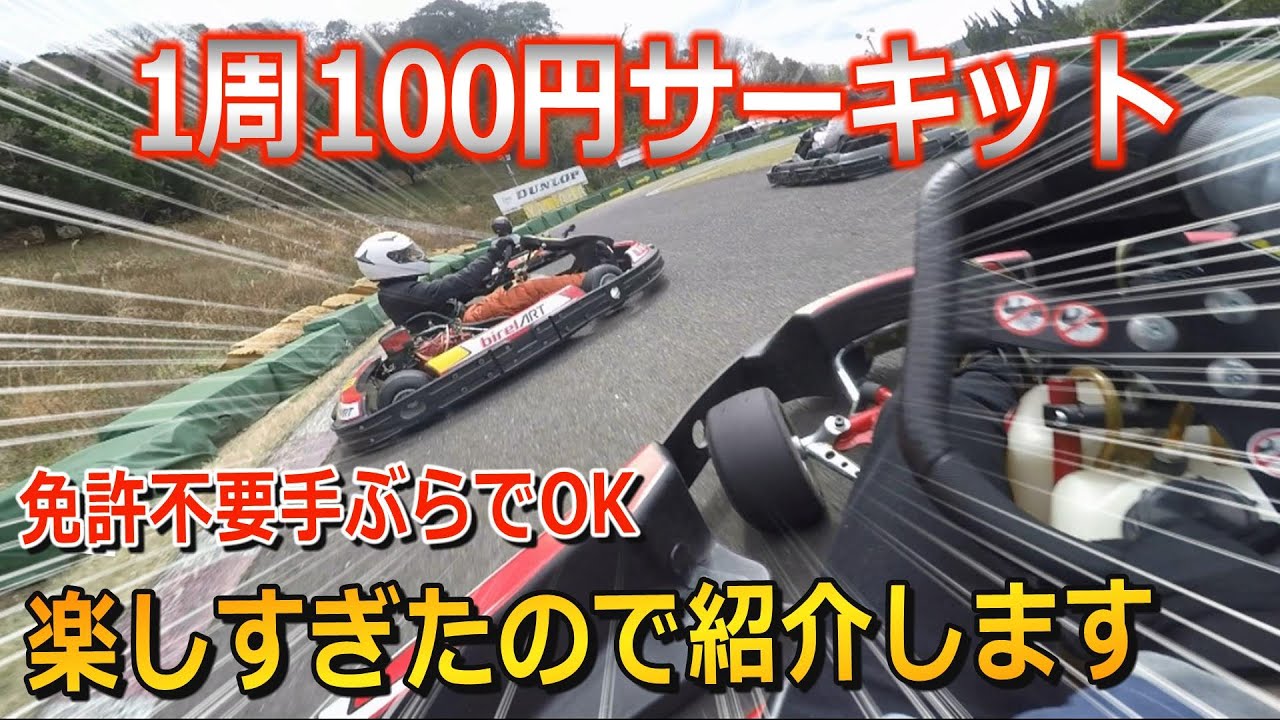 1周100円の宝塚カートフィールドが楽しすぎたので紹介します　サーキット