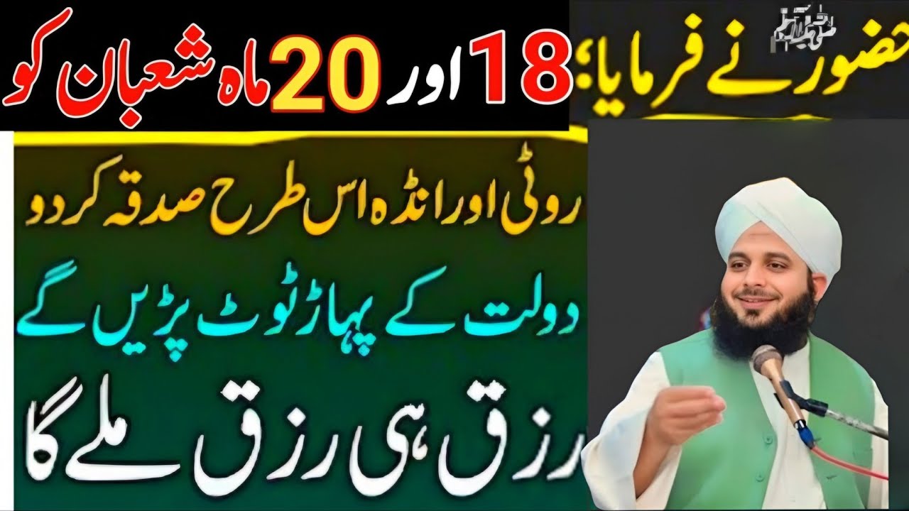 18 aur 20 shaban ko roti roti aur anda ka sadka is Tarah kar do | peer ajmal raza qadri bayan 2026