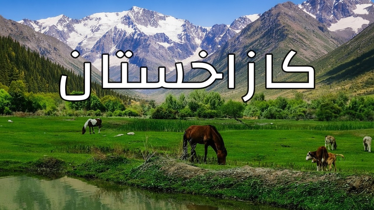 كازاخستان | الأرض الأكثر برية في آسيا الوسطى وتاريخها الخفي | فيلم وثائقي للسفر بدقة 4K