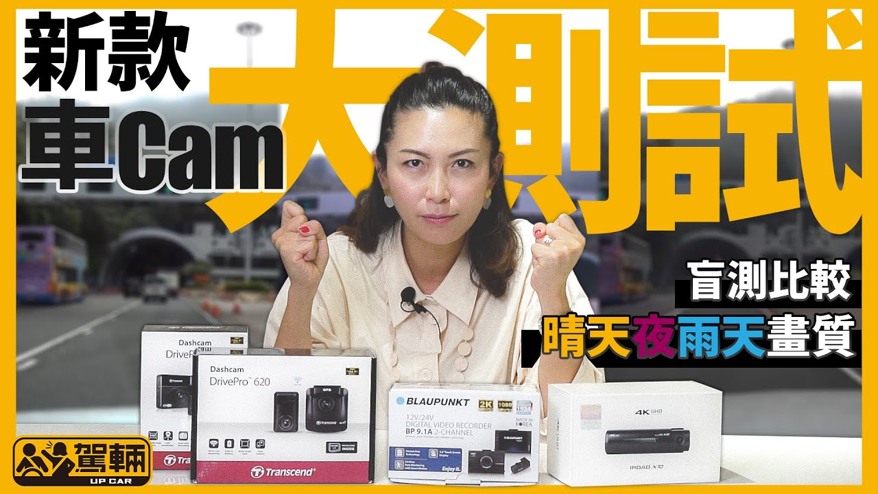 車Cam大測試．IROAD X10．Blaupunkt BP 9.1A．Transcend DrivePro620．盲測比較晴天夜雨天畫質（附設中文字幕）｜ #up一件貨 #駕輛UpCar