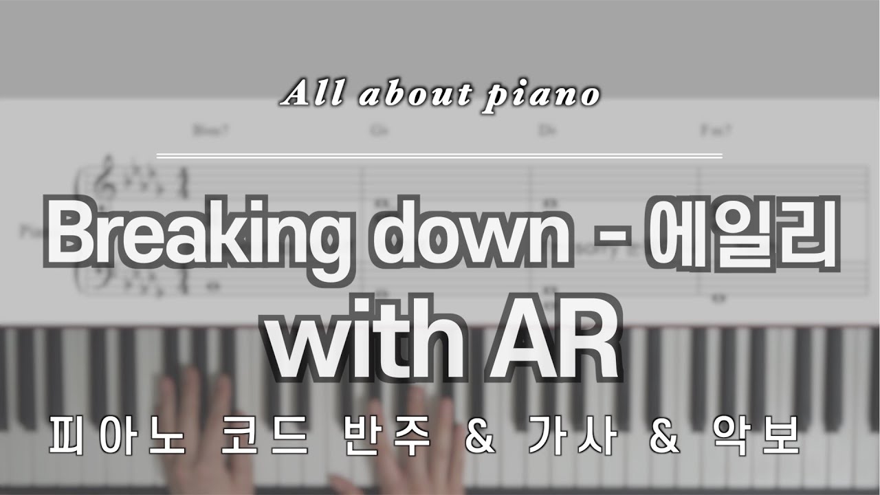 [🎹 ost] Breaking downㅣ에일리ㅣ어느 날 우리 집 현관으로 멸망이 들어왔다 ostㅣ피아노반주ㅣwith ARㅣAILEEㅣ피아노악보
