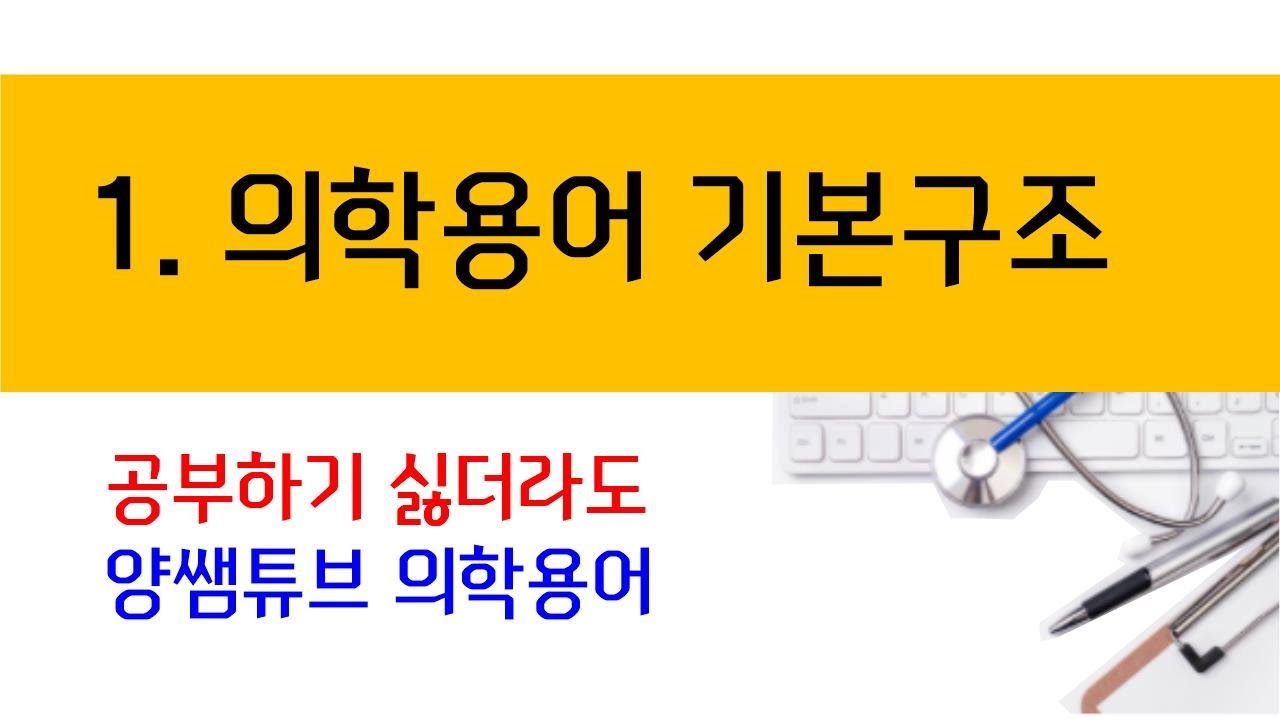 의학용어) 1. 의학용어의 이해