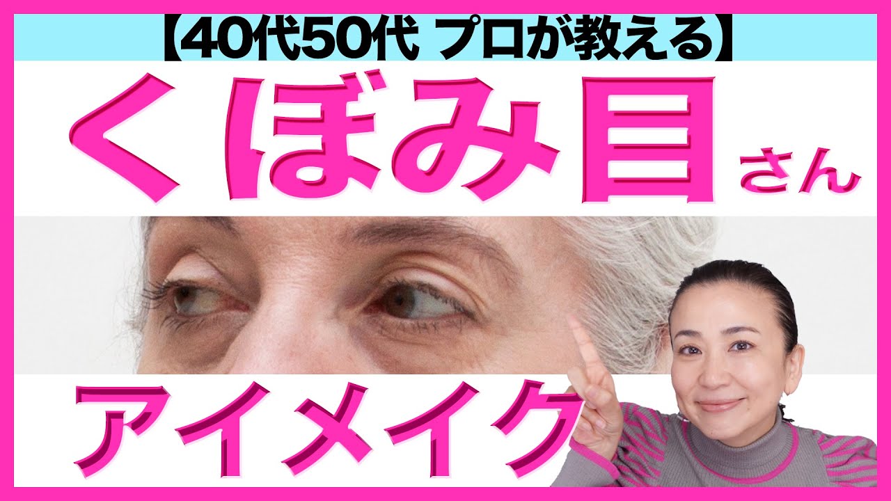 【40代50代アイメイク】くぼみ目を生かしたアイメイク