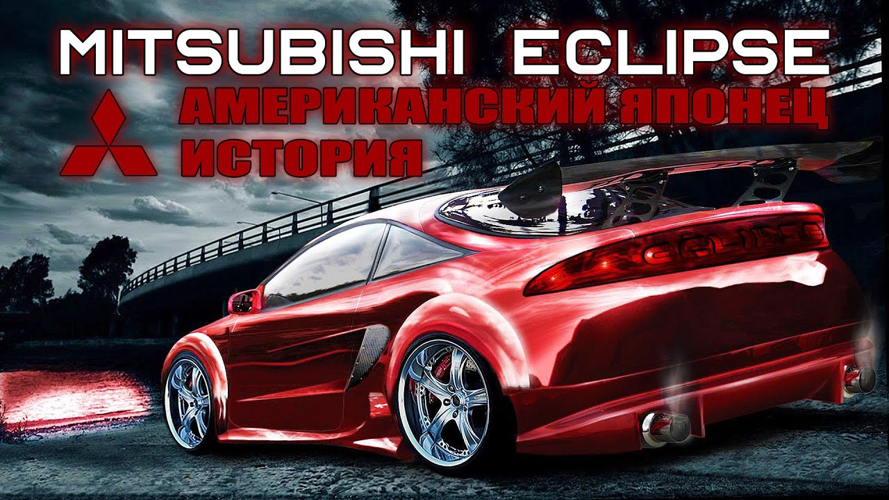 Американский Японец Mitsubishi ECLIPSE (История Культового Спорткара)