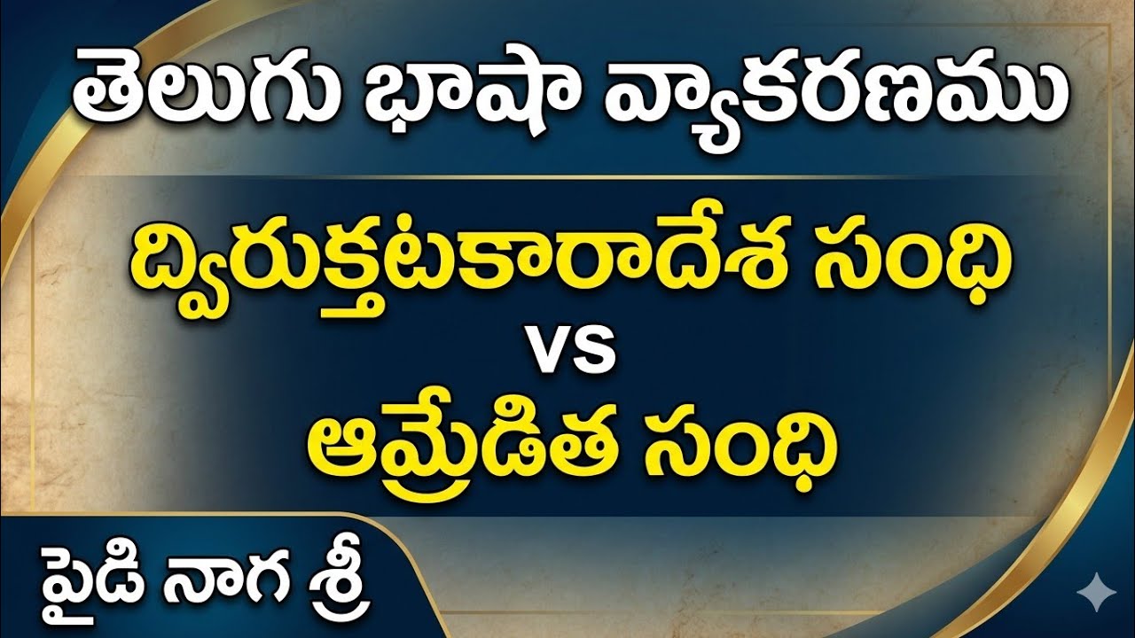 ద్విరుక్తటకారాదేశ సంధికి ఆమ్రేడిత సంధికి  వ్యత్యాస మేమిటి?
