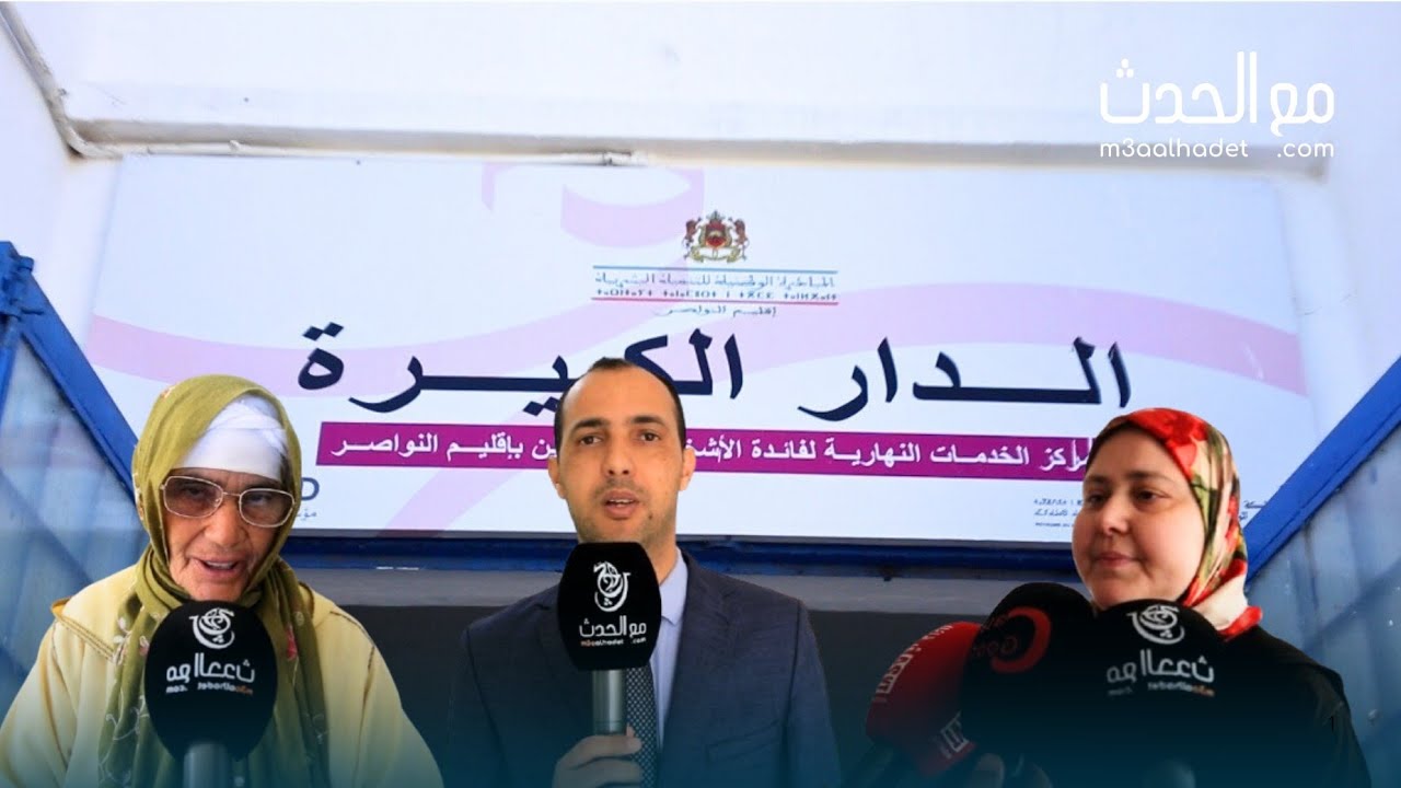 المبادرة الوطنية للتنمية البشرية بإقليم النواصر والدار الكبيرة للمسنين تحتفيان باليوم العالمي للمرأة