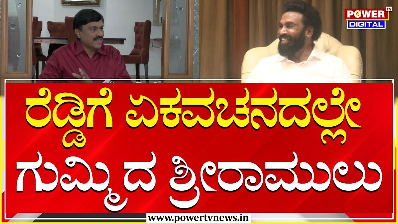 B Sriramulu : ರೆಡ್ಡಿಗೆ ಏಕವಚನದಲ್ಲೇ ಗುಮ್ಮಿದ ಶ್ರೀರಾಮುಲು  | Janardhan Reddy | Ballari | Power TV News