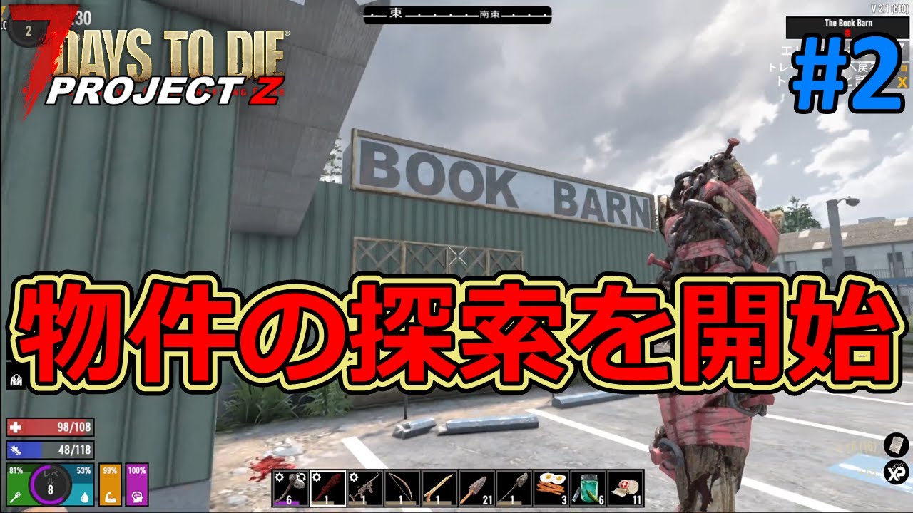 【PROJECT Z/7DAYS TO DIE】#2 拠点も形になったので、ここから物件探索を開始！