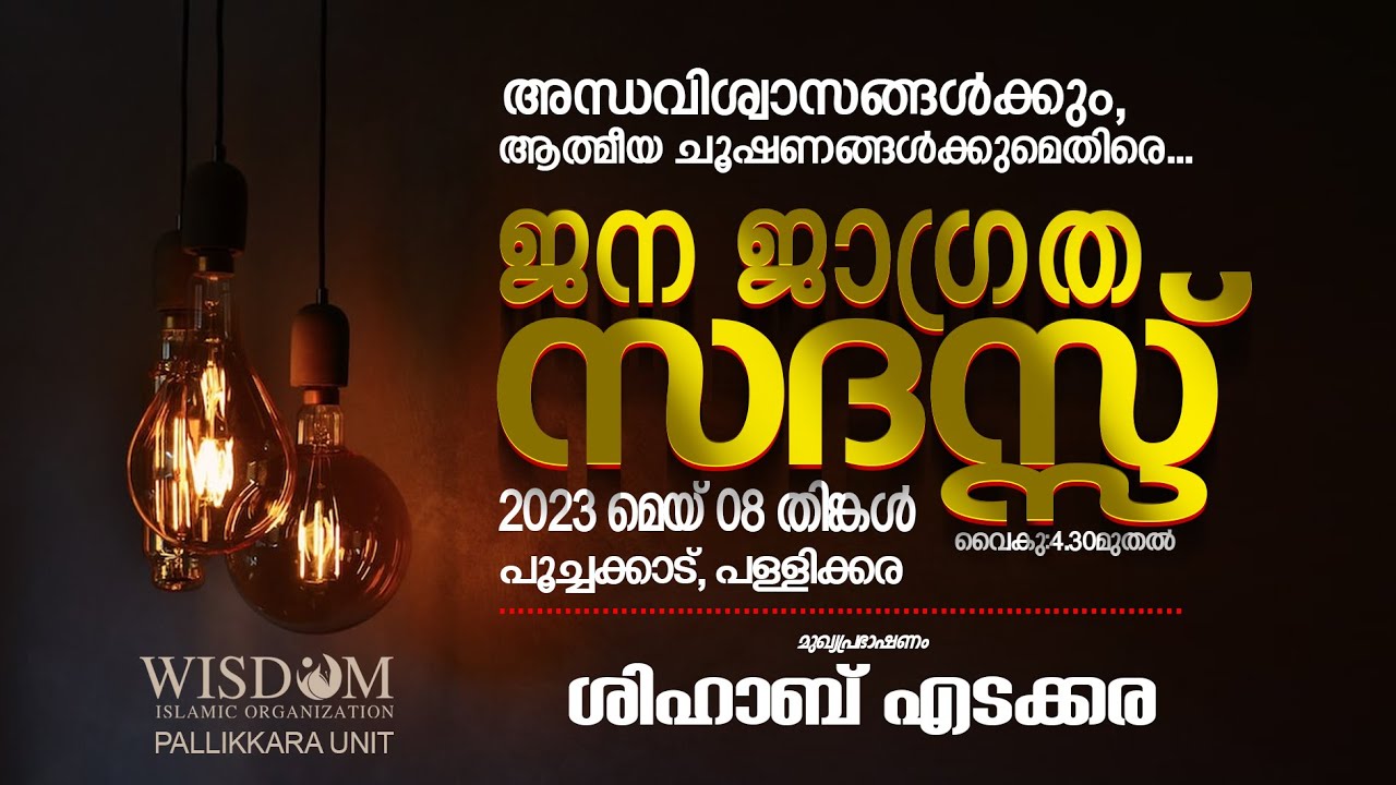 Jana Jagratha Sathas | Shihab Edakkara | Poochakkad Pallikkara