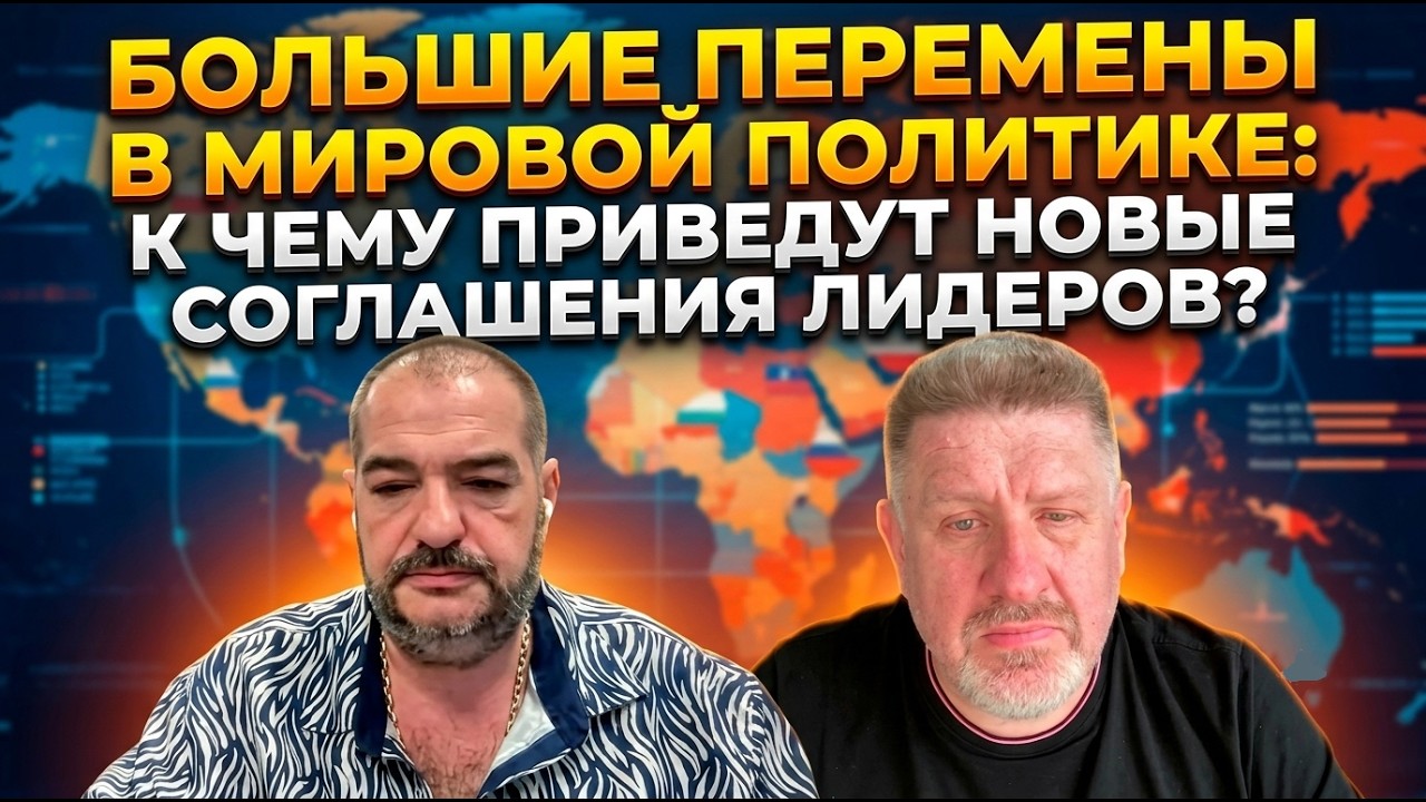 Тайные договоренности на международной встрече: скрытые смыслы кулуарных переговоров