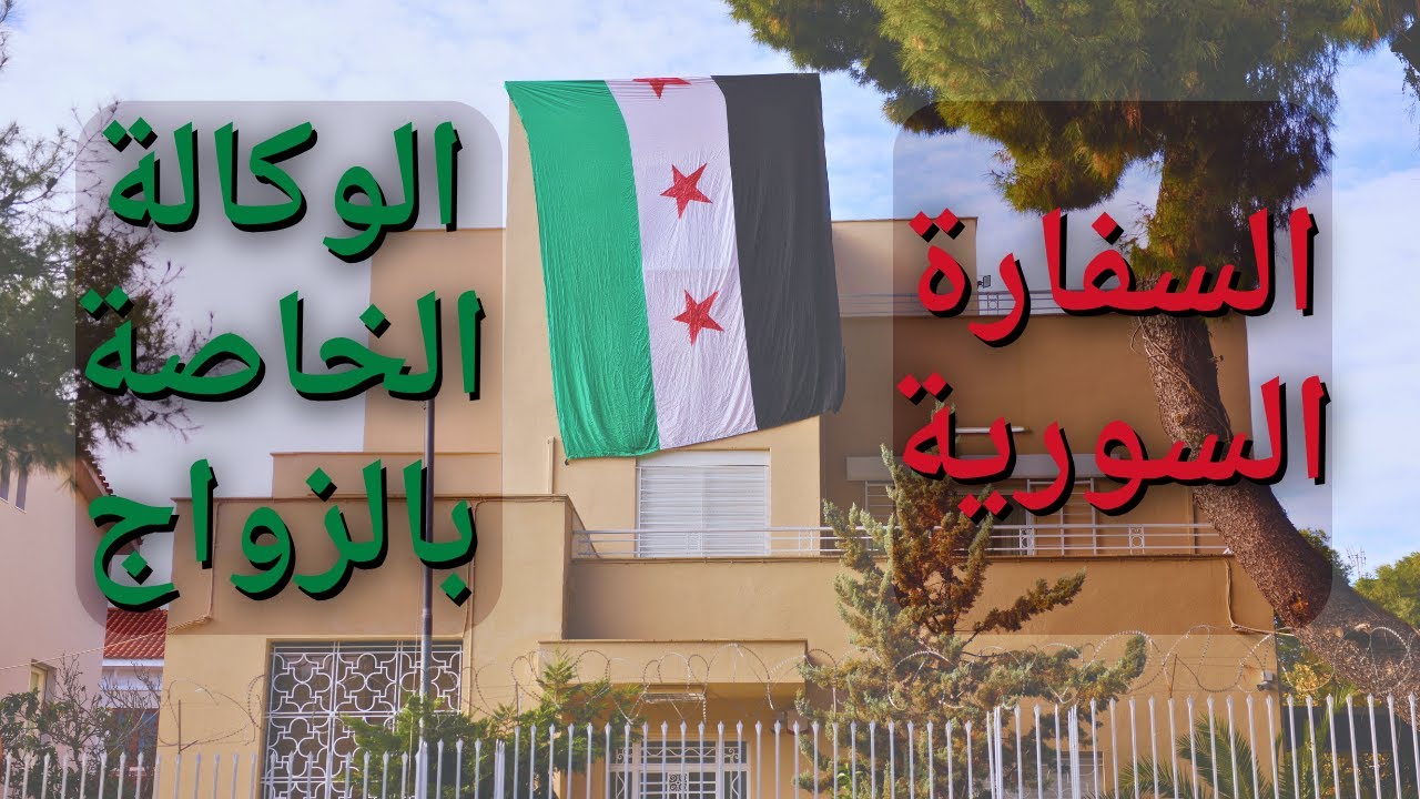 الوكالة الخاصة للزواج من السفارة السورية البديل الأفضل عن وكالة النوتار!