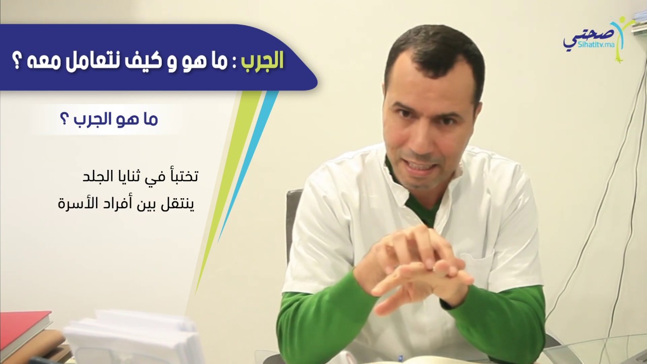 الجرب : ما هو وكيف نتعامل معه ؟