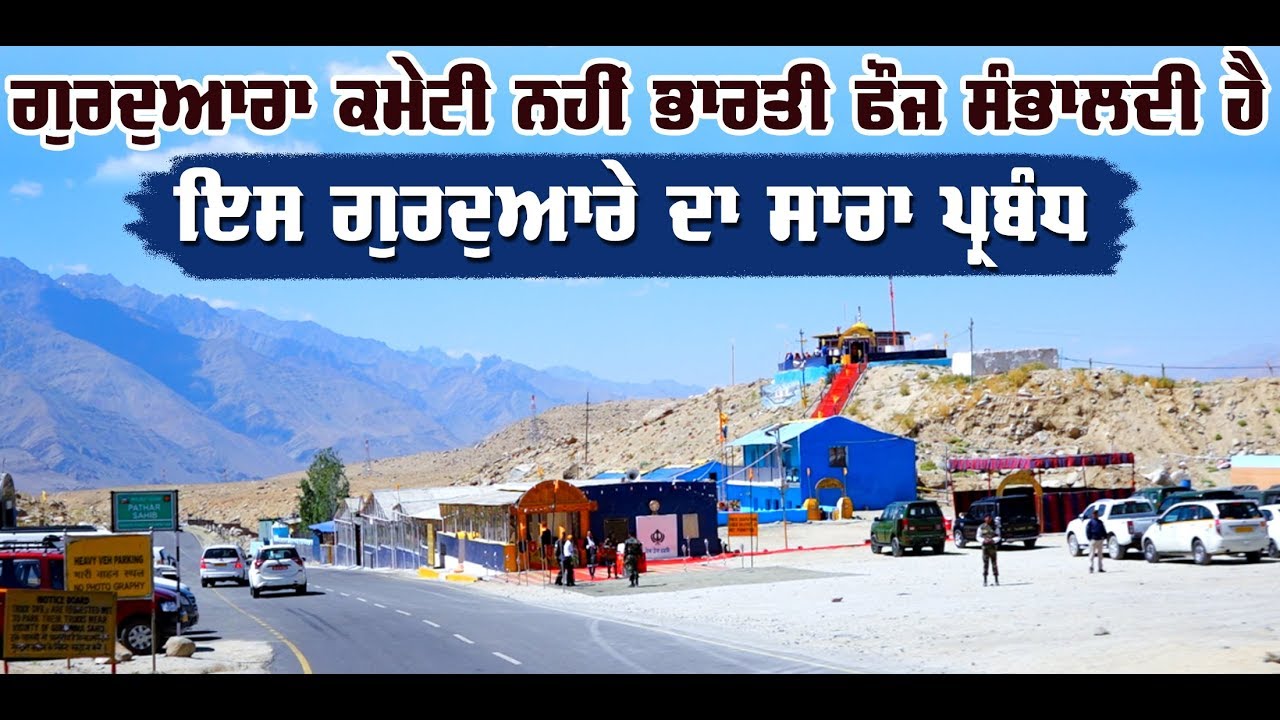 Leh ਦੀਆਂ ਖੂਬਸੂਰਤ ਪਹਾੜੀਆਂ 'ਚ ਸ਼ੁਸ਼ੋਭਿਤ ਹੈ Gurudwara Pathar Sahib