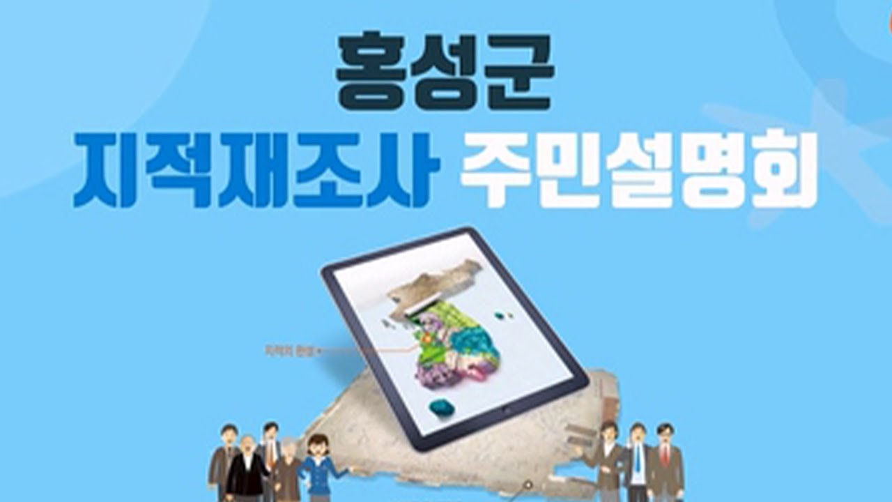 2026년 홍성군 지적재조사 주민설명회
