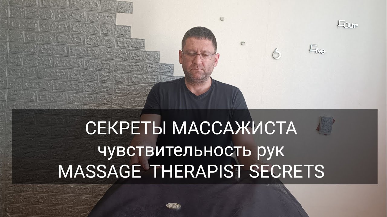 Секреты массажиста! Как повысить чувствительность рук?/ Massage therapist secrets. Hand sensitivity