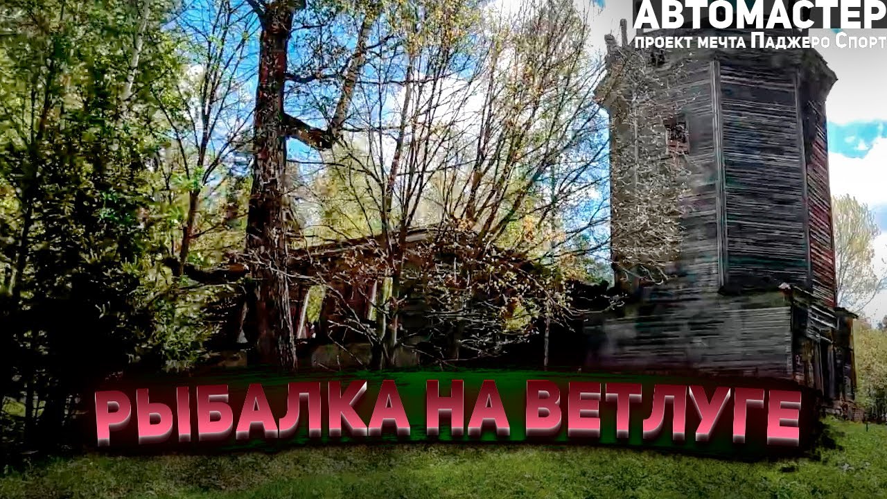 Рыбалка. Река Ветлуга. (С КАНАЛА АВТОМАСТЕР)