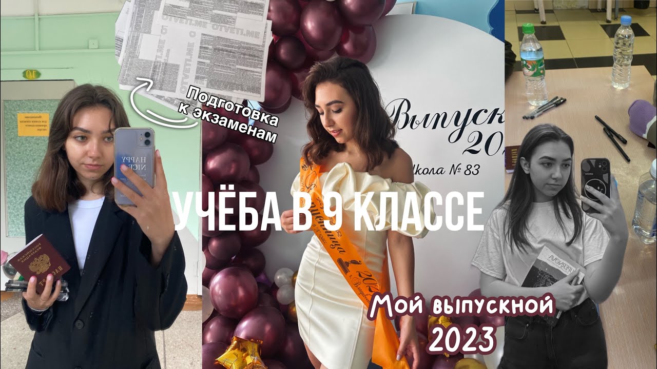 VLOG| Как я сдавала экзамены?/ Мой выпускной 2023/ Советы 9 классникам🤍