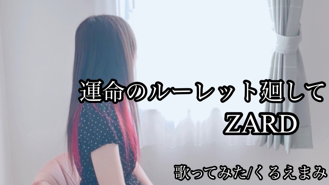 運命のルーレット廻して　歌ってみた　ZARD