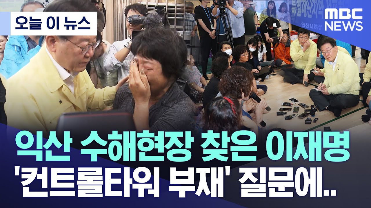 [오늘 이 뉴스] 익산 수해현장 찾은 이재명, '컨트롤타워 부재' 질문에.. (2023.07.18/MBC뉴스)