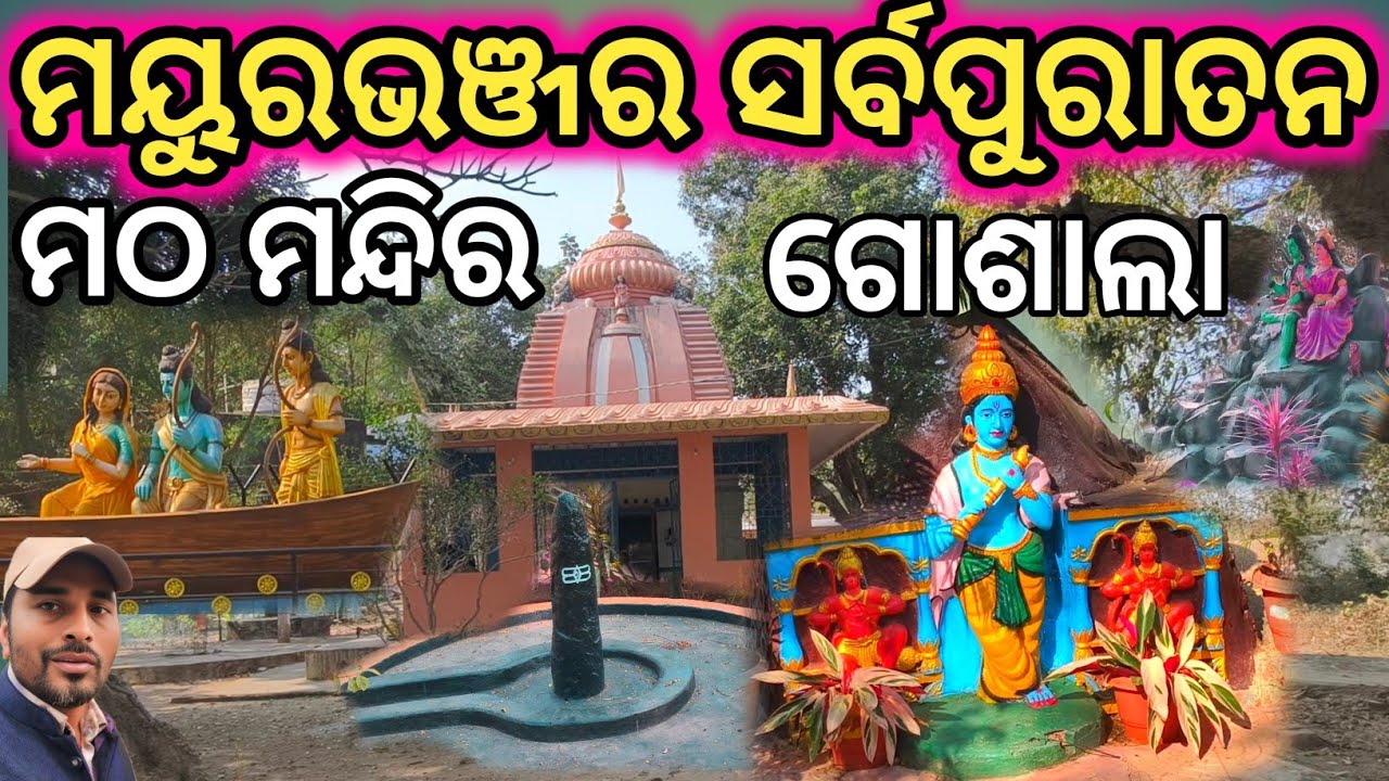 ଏଠି ଅଛି ମୟୁରଭଞ୍ଜର ସର୍ବ ପୁରାତନ ମଠ ଓ ଗୋଶାଲା |Rairangpur MathaTemple & Goshala |Mayurbhanj 