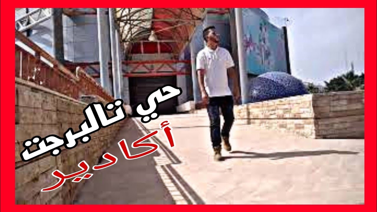 جولة ✅في حي تالبرجت😁 اكادير💯 مرحبا بكم جميعا 🇲🇦