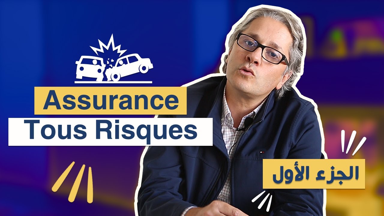 Ocarz.ma أشنو هو التأمين على كل المخاطر ؟ الجزء الأول - Assurance tous risques