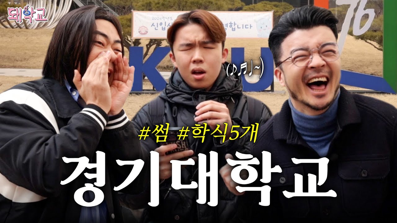 [돼학교] 요즘 대학생들이 '썸' 타는 방법! ｜ EP.3  경기대학교