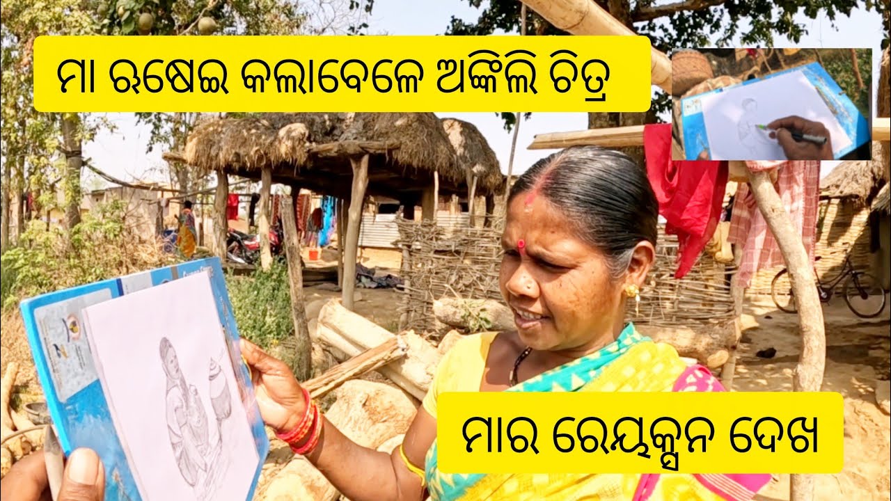 ମା ରୋଷେଇ କଲାବେଳେ ଅଙ୍କିଲି ଚିତ୍ର ଆଉ ମାର ରେୟକ୍ସାନ maa rosei kala be ankili chitra maara reaction dekha