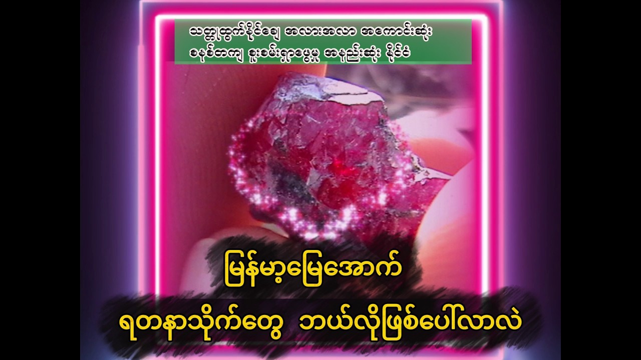 မြန်မာ့မြေအောက် ရတနာသိုက်တွေ ဘယ်လိုဖြစ်ပေါ်လာလဲ?