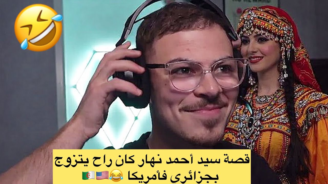سيد احمد يحكي نهار كان راح يتزوج بجزائرية في أمريكا و جبتلو الدولة🤣🇩🇿🇺🇸