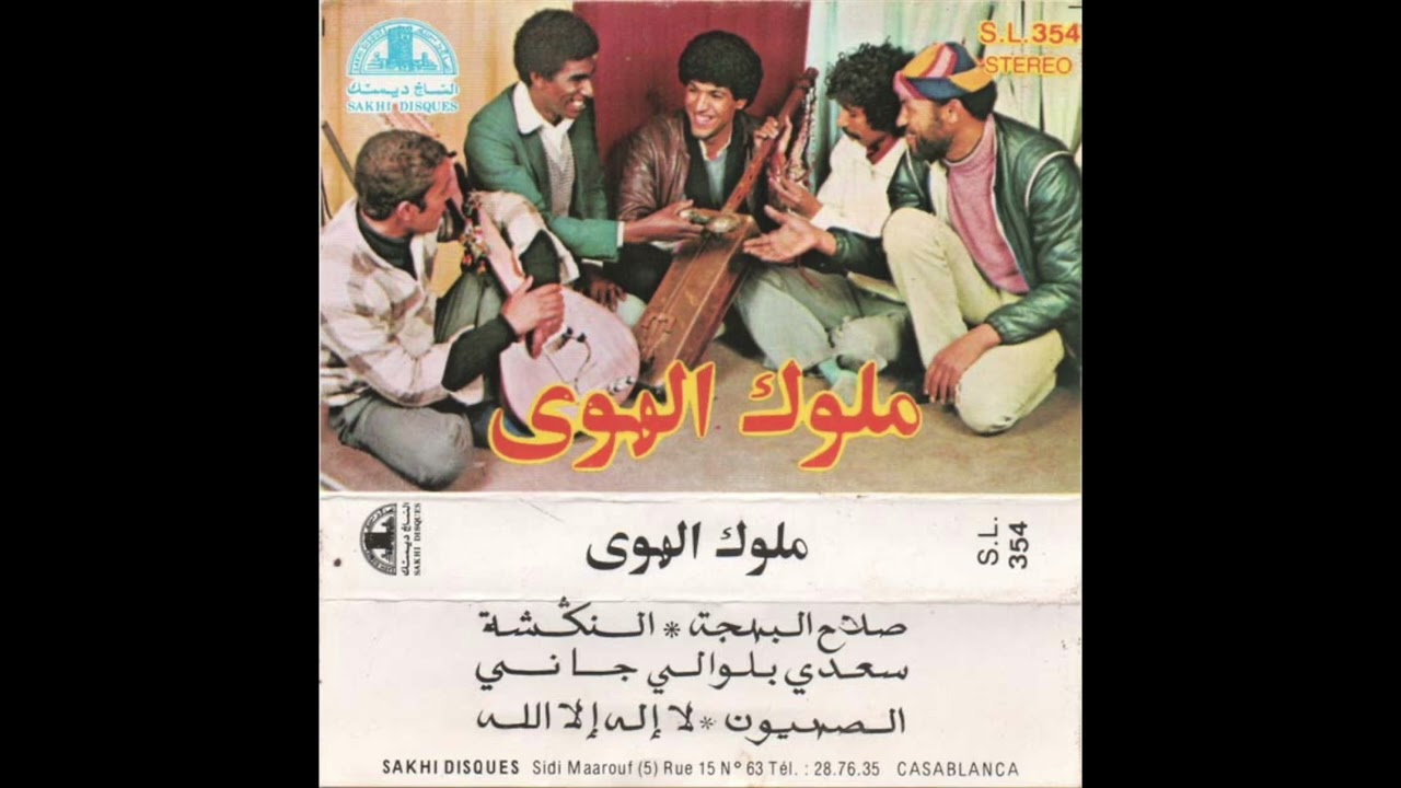 Muluk el Hwa ملوك الهوى - Sahiyoun الصهيون