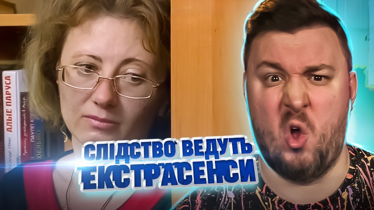 Следствие ведут экстрасенсы ► Неизвестная сущность не дает покоя