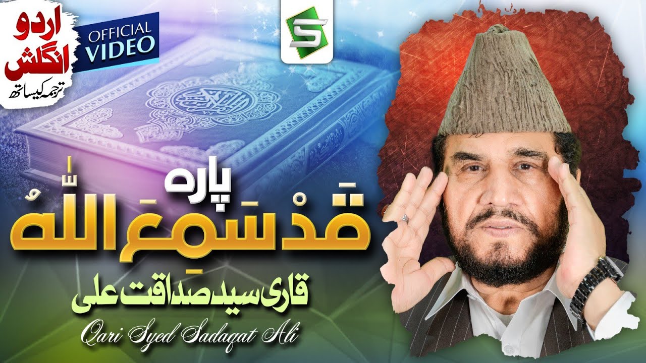 Para 28 | Al Quran | Qari Syed Sadaqat Ali | Juzz 28 | Qadd Sami Allah | Al Quran Ul Kareem