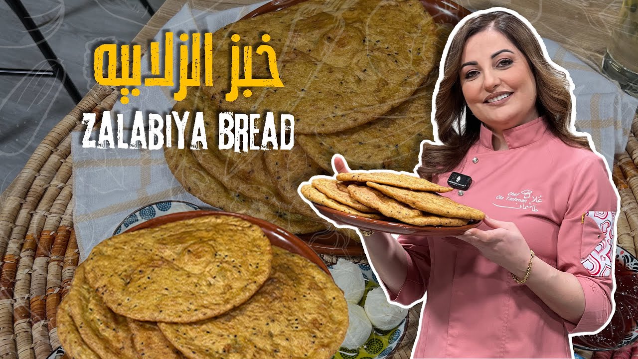 استعدادات الشيف علا طاشمان للمنخفض بأطيب خبز الزلابيه على أصووووله وسر الطراوة ولونه الذهبي👀🚨