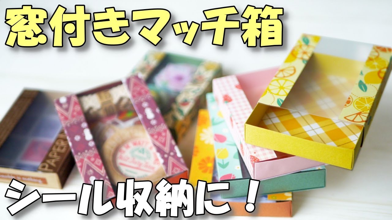 失敗なし！窓付きマッチ箱の作り方♪シール収納にぴったり！展開図付きスリーブ箱【紙もの 作業動画】