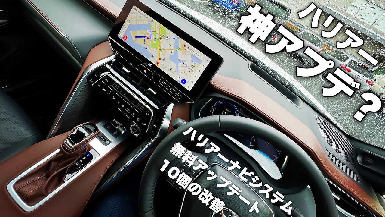 【ハリアー】神アプデ？トヨタナビが大型アップデート！改善ポイント10点を分かりやすく解説