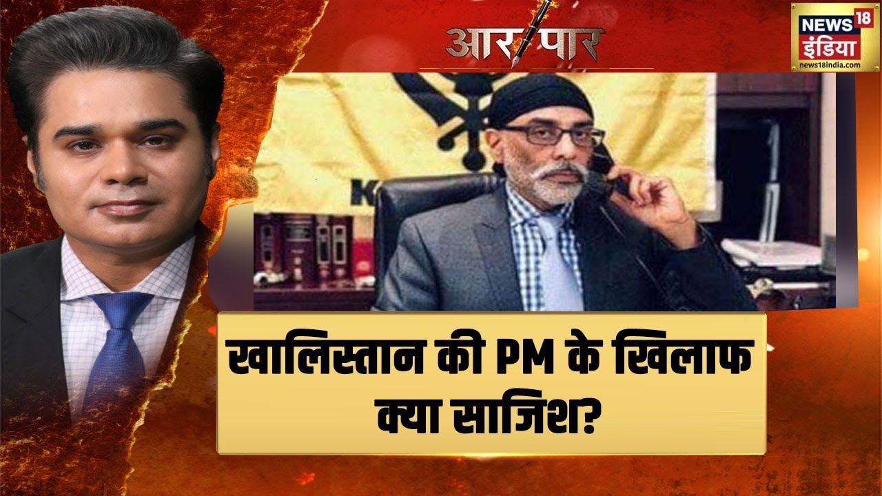 PM Security Breach: खालिस्तान की PM Modi के खिलाफ क्या प्लैनिंग? | Aar Paar