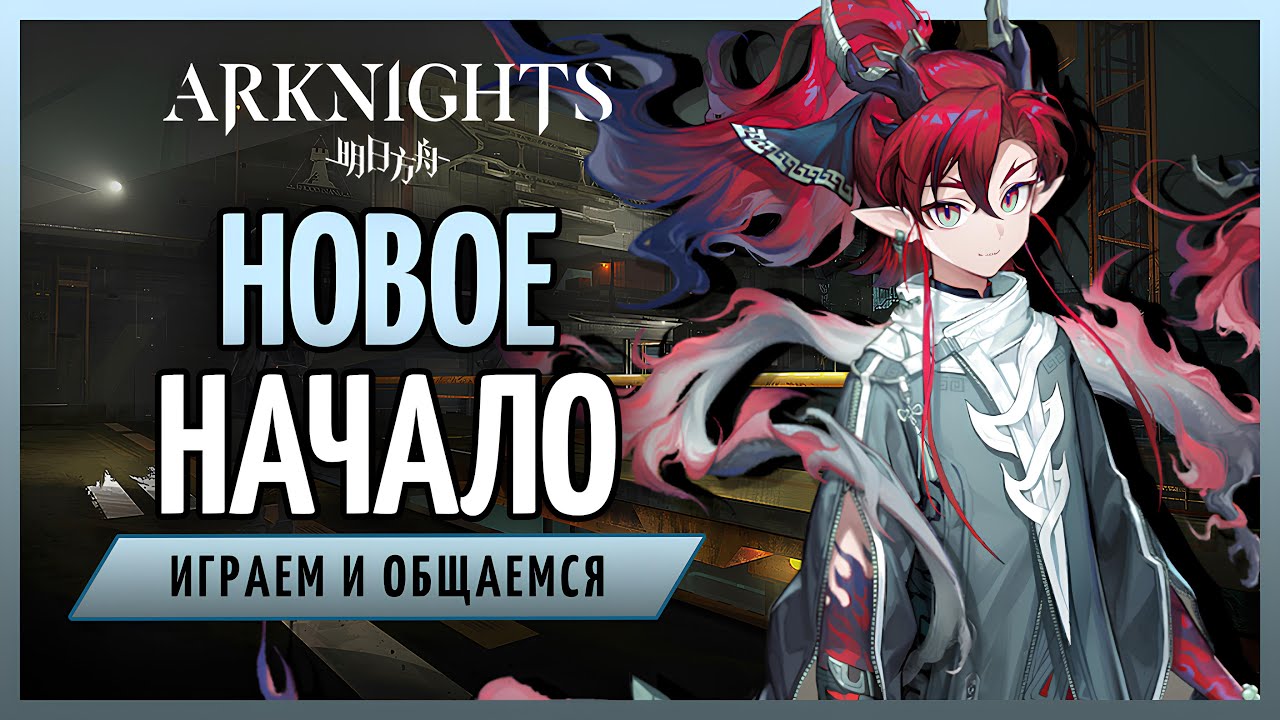 Новое начало вместе с Yu | Arknights