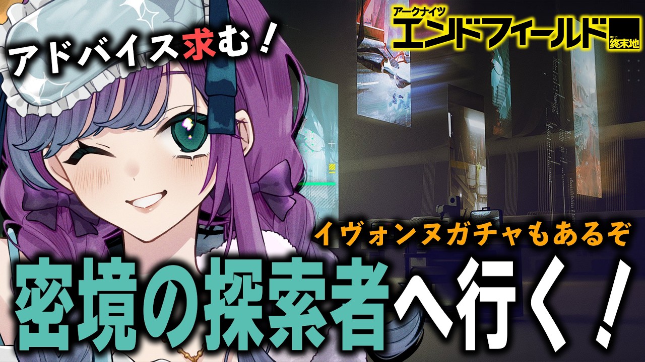 【 アークナイツ：エンドフィールド 】新イベント『密境の探索者』へ行ってみよう！【 Arknights: Endfield / 縫目きなこ 】