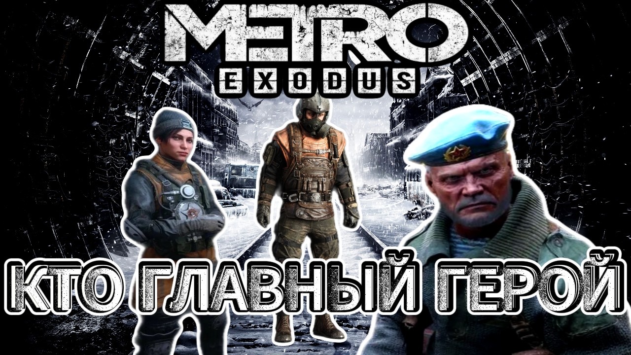 КТО ГЛАВНЫЙ ГЕРОЙ? В METRO EXODUS              #phonk #metro #gaming #games #обзор