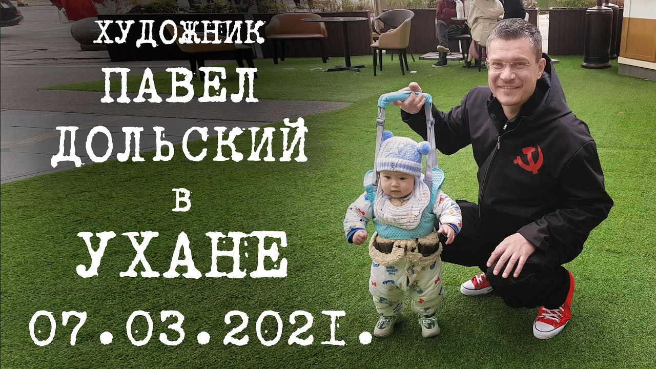 Наша жизнь в Ухане. 07.03.2021. Буддизм в Китае. Сюаньцзан. Китайский рынок. Ане исполнился 1 год.