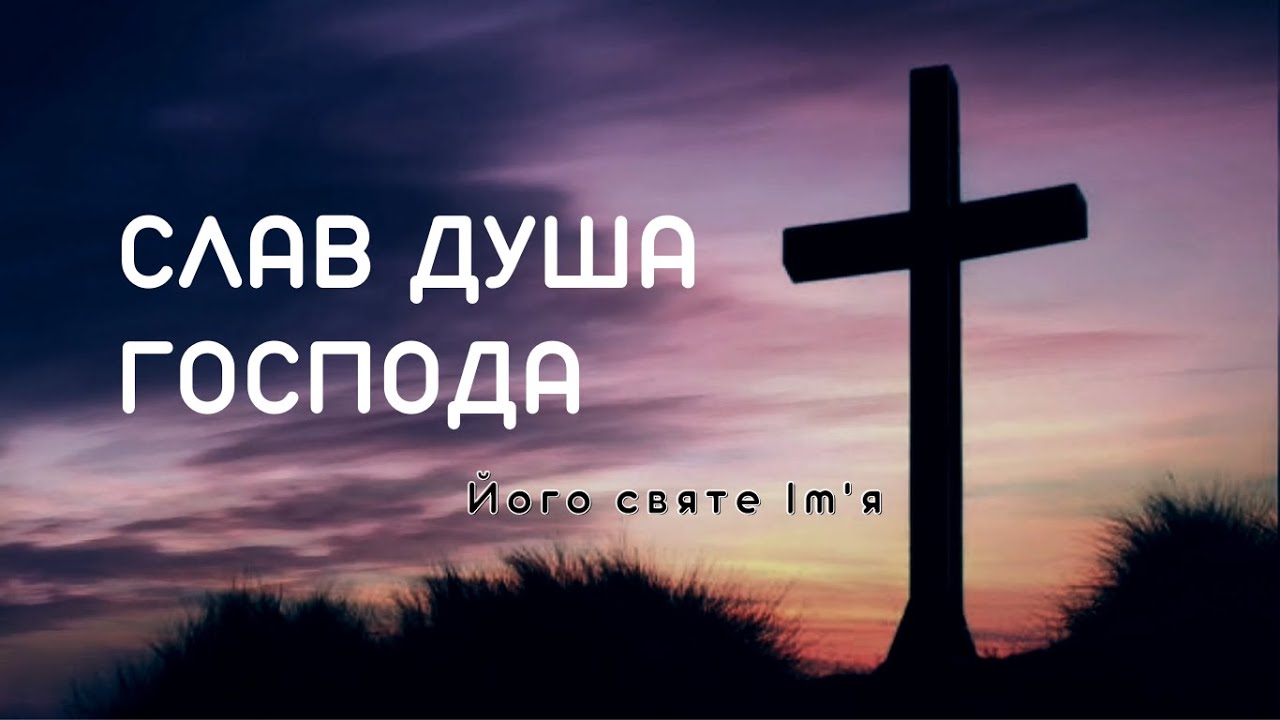 Слав душа Господа - Praise Band | Караоке текст | Lyrics
